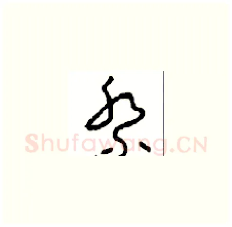 祭硬笔草书写法,摘自周稚云硬笔书法字帖