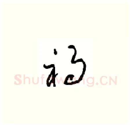 祸硬笔草书写法,摘自周稚云硬笔书法字帖