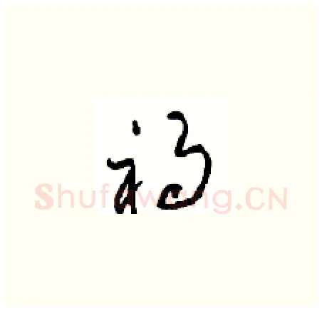 祸硬笔草书写法,摘自周稚云硬笔书法字帖