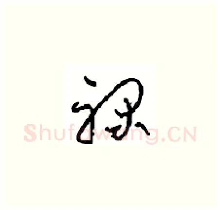 禄硬笔草书写法,摘自周稚云硬笔书法字帖