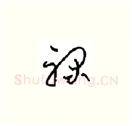 禄硬笔草书写法,摘自周稚云硬笔书法字帖