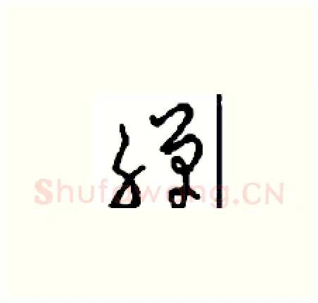 禅硬笔草书写法,摘自周稚云硬笔书法字帖
