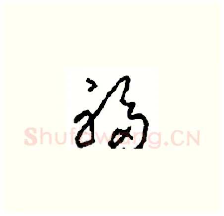 福硬笔草书写法,摘自周稚云硬笔书法字帖