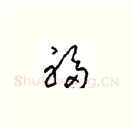 福硬笔草书写法,摘自周稚云硬笔书法字帖