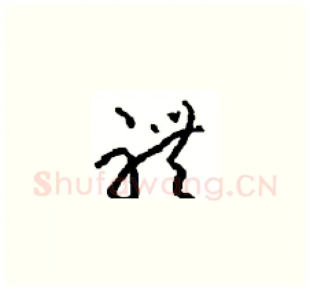 禮硬笔草书写法,摘自周稚云硬笔书法字帖