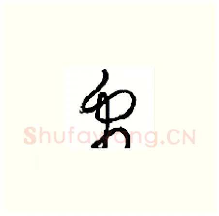 禹硬笔草书写法,摘自周稚云硬笔书法字帖