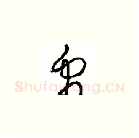 禹硬笔草书写法,摘自周稚云硬笔书法字帖