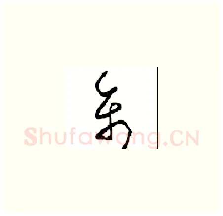 禽硬笔草书写法,摘自周稚云硬笔书法字帖
