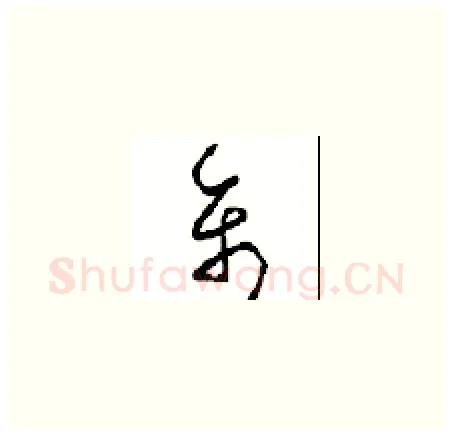 禽硬笔草书写法,摘自周稚云硬笔书法字帖
