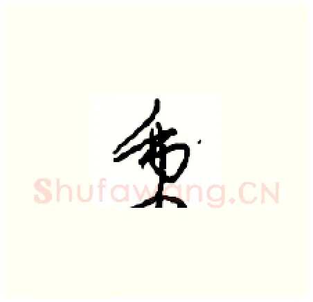 秉硬笔草书写法,摘自周稚云硬笔书法字帖