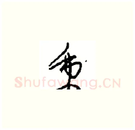 秉硬笔草书写法,摘自周稚云硬笔书法字帖