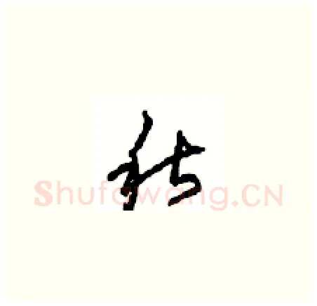 秋硬笔草书写法,摘自周稚云硬笔书法字帖