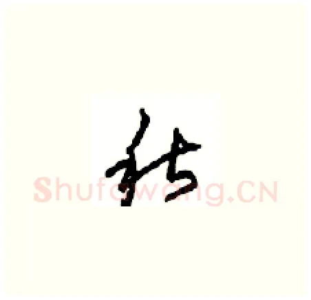 秋硬笔草书写法,摘自周稚云硬笔书法字帖