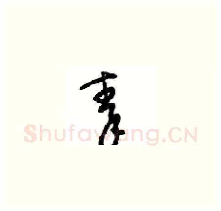 秦硬笔草书写法,摘自周稚云硬笔书法字帖