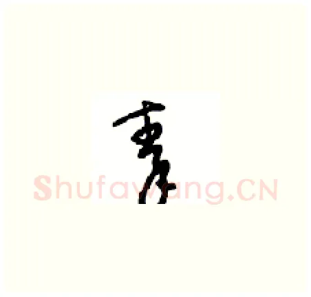 秦硬笔草书写法,摘自周稚云硬笔书法字帖