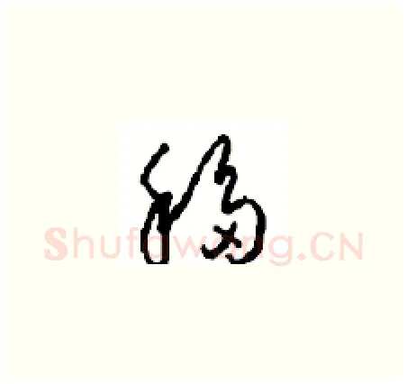 移硬笔草书写法,摘自周稚云硬笔书法字帖