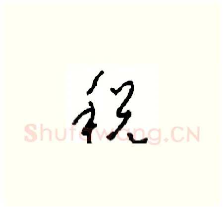 税硬笔草书写法,摘自周稚云硬笔书法字帖