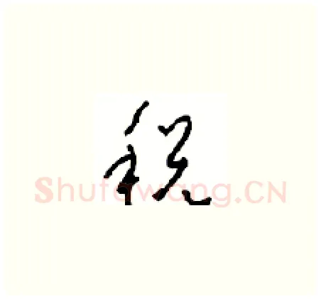 税硬笔草书写法,摘自周稚云硬笔书法字帖