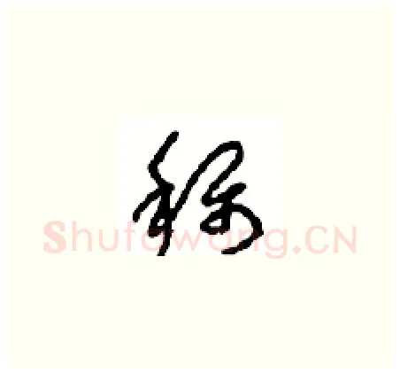 稱硬笔草书写法,摘自周稚云硬笔书法字帖