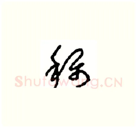 稱硬笔草书写法,摘自周稚云硬笔书法字帖