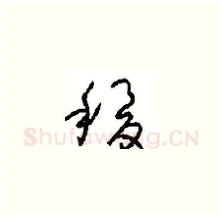 稷硬笔草书写法,摘自周稚云硬笔书法字帖