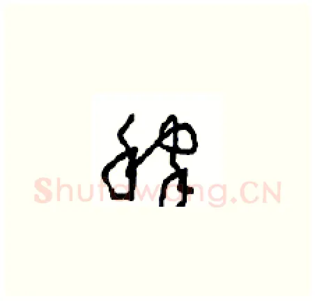稼硬笔草书写法,摘自周稚云硬笔书法字帖