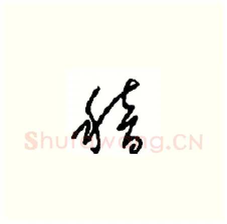 稽硬笔草书写法,摘自周稚云硬笔书法字帖