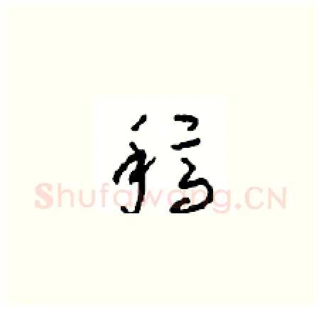 稿硬笔草书写法,摘自周稚云硬笔书法字帖