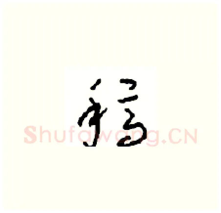 稿硬笔草书写法,摘自周稚云硬笔书法字帖