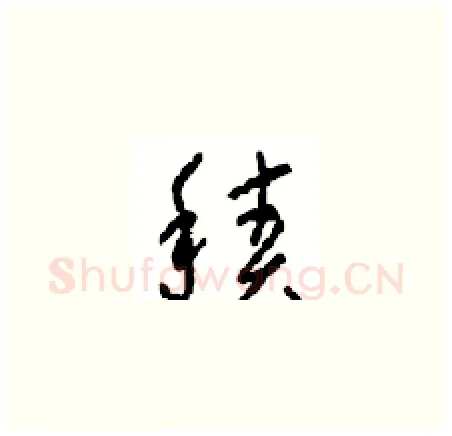 積硬笔草书写法,摘自周稚云硬笔书法字帖