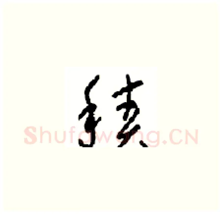 積硬笔草书写法,摘自周稚云硬笔书法字帖