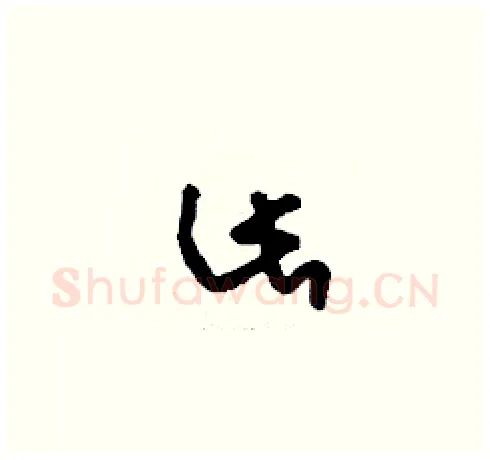 此硬笔草书写法,摘自刘少英硬笔书法字帖