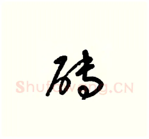 砖硬笔草书写法,摘自梁锦英硬笔书法字帖