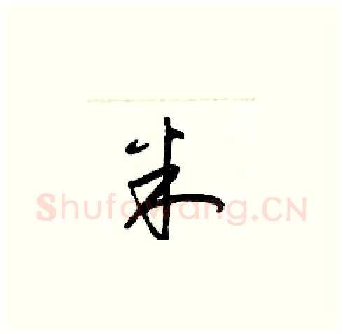 米硬笔草书写法,摘自梁锦英硬笔书法字帖