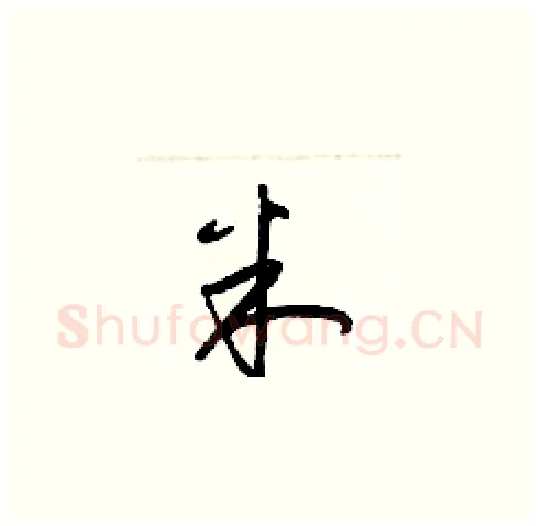 米硬笔草书写法,摘自梁锦英硬笔书法字帖