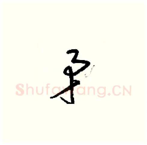 矛硬笔草书写法,摘自梁锦英硬笔书法字帖