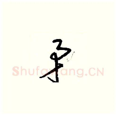 矛硬笔草书写法,摘自梁锦英硬笔书法字帖