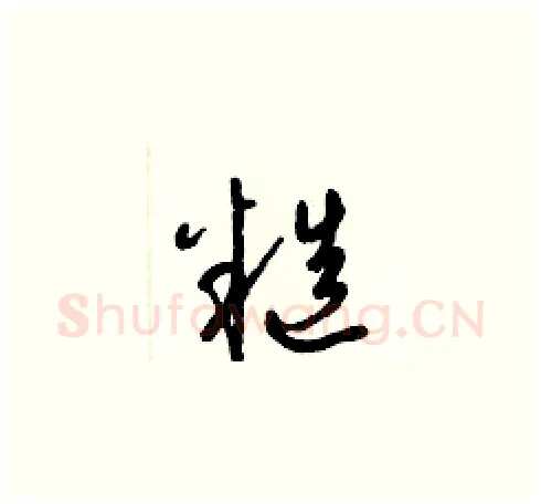 糙硬笔草书写法,摘自梁锦英硬笔书法字帖