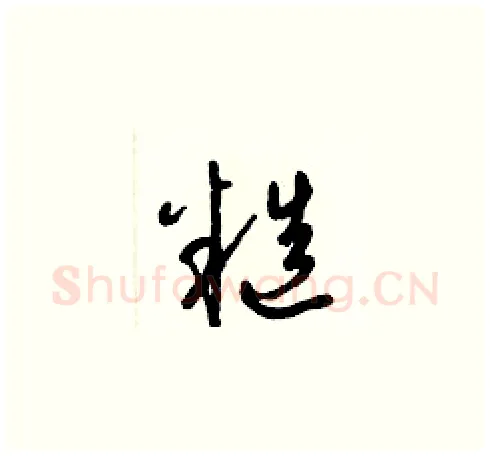 糙硬笔草书写法,摘自梁锦英硬笔书法字帖