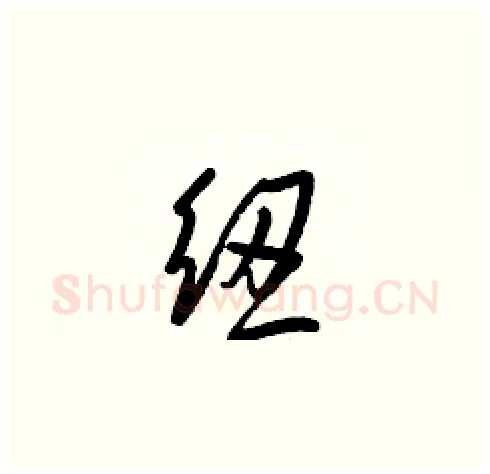紐硬笔草书写法,摘自梁锦英硬笔书法字帖