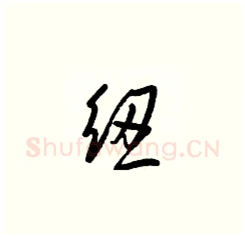 紐硬笔草书写法,摘自梁锦英硬笔书法字帖