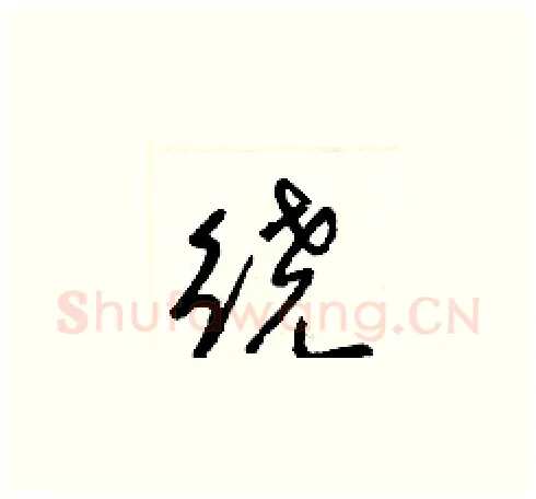 繞硬笔草书写法,摘自梁锦英硬笔书法字帖