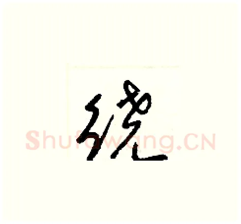 繞硬笔草书写法,摘自梁锦英硬笔书法字帖