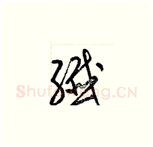 纖硬笔草书写法,摘自梁锦英硬笔书法字帖