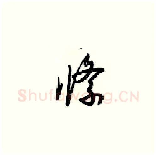 绦硬笔草书写法,摘自梁锦英硬笔书法字帖