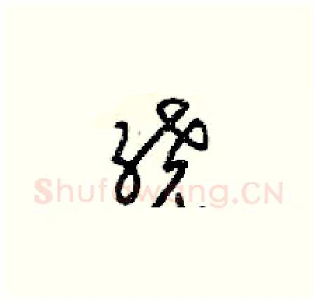 绕硬笔草书写法,摘自梁锦英硬笔书法字帖
