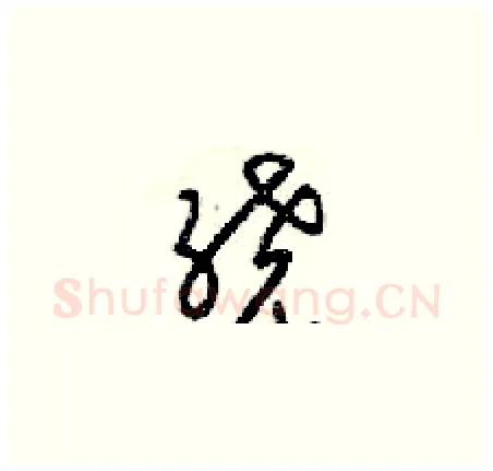 绕硬笔草书写法,摘自梁锦英硬笔书法字帖