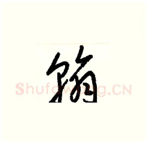 翰硬笔草书写法,摘自梁锦英硬笔书法字帖