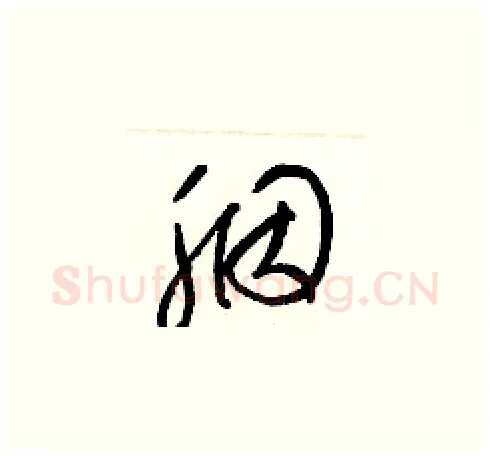 胭硬笔草书写法,摘自梁锦英硬笔书法字帖