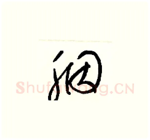 胭硬笔草书写法,摘自梁锦英硬笔书法字帖